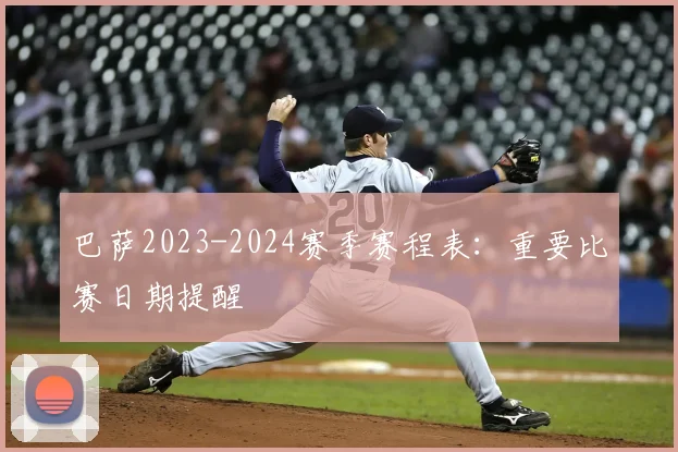 巴萨2023-2024赛季赛程表：重要比赛日期提醒