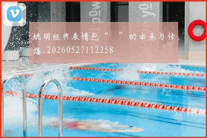 姚明经典表情包“囧”的由来与传播_20260527112258