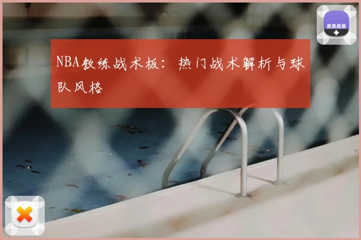 NBA教练战术板:热门战术解析与球队风格