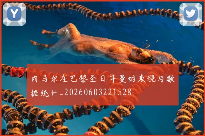 内马尔在巴黎圣日耳曼的表现与数据统计_20260603221528