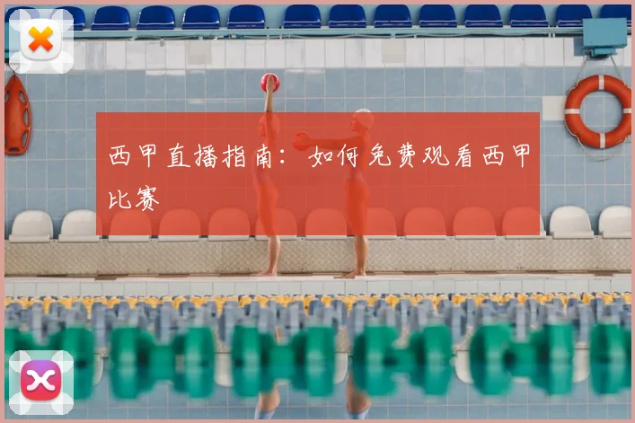 西甲直播指南：如何免费观看西甲比赛