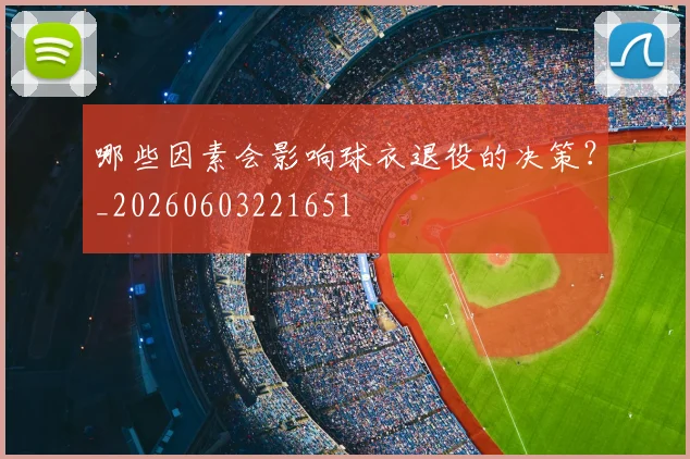 哪些因素会影响球衣退役的决策？_20260603221651