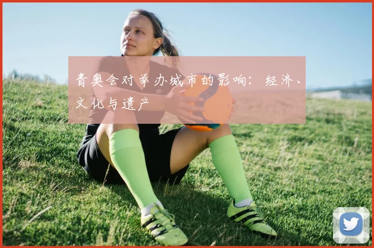 青奥会对举办城市的影响：经济、文化与遗产