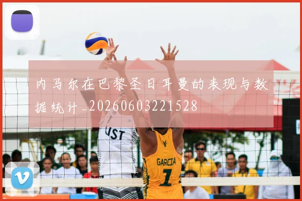 内马尔在巴黎圣日耳曼的表现与数据统计_20260603221528