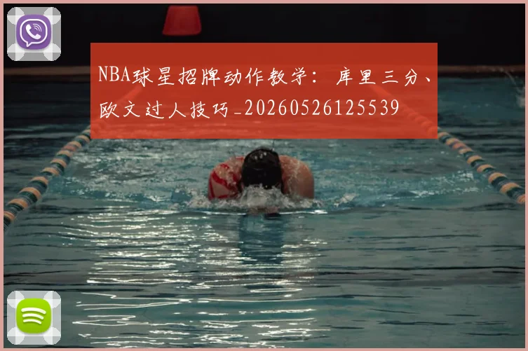 NBA球星招牌动作教学：库里三分、欧文过人技巧_20260526125539