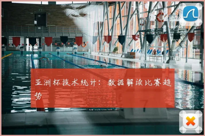 亚洲杯技术统计:数据解读比赛趋势
