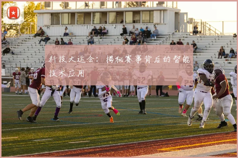 科技大运会:揭秘赛事背后的智能技术应用