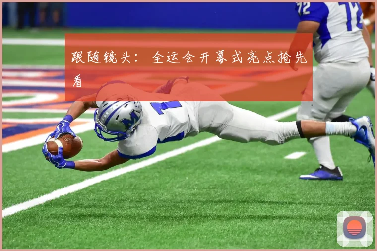 跟随镜头：全运会开幕式亮点抢先看