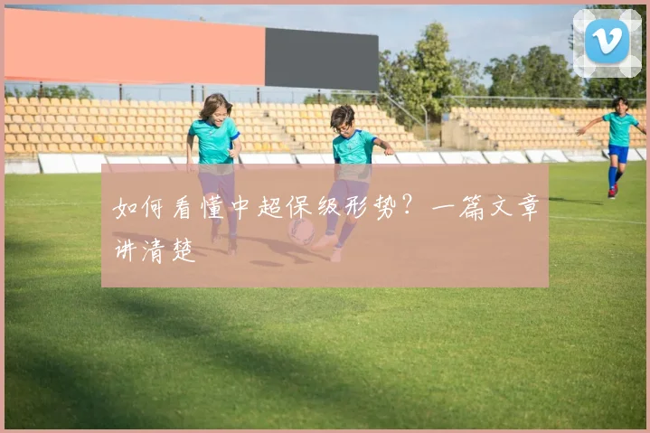 如何看懂中超保级形势?一篇文章讲清楚