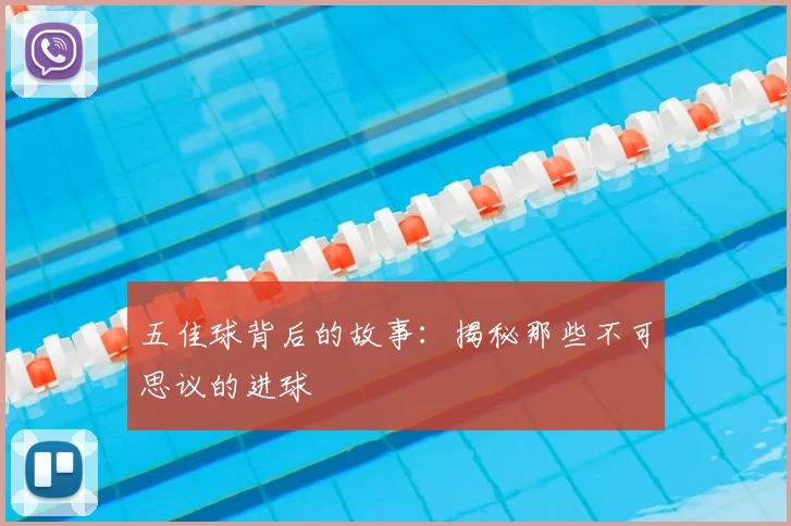 五佳球背后的故事:揭秘那些不可思议的进球