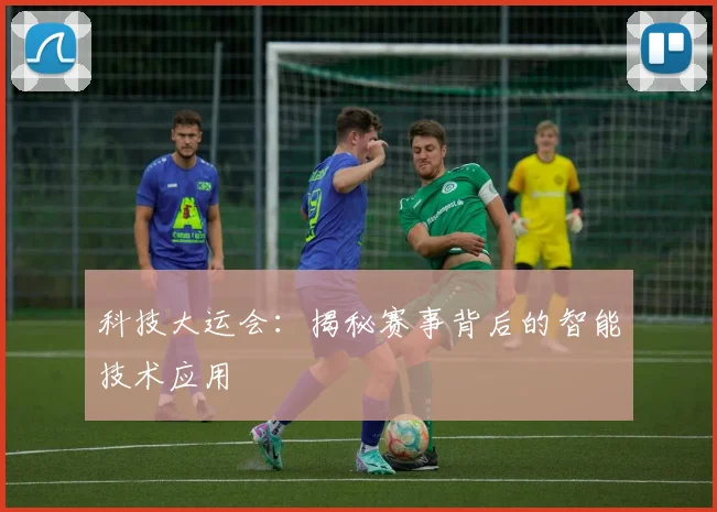 科技大运会：揭秘赛事背后的智能技术应用