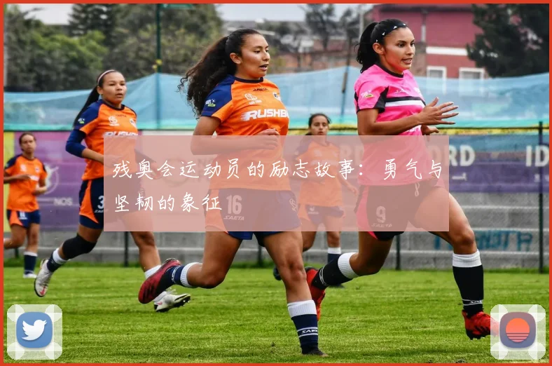 残奥会运动员的励志故事：勇气与坚韧的象征