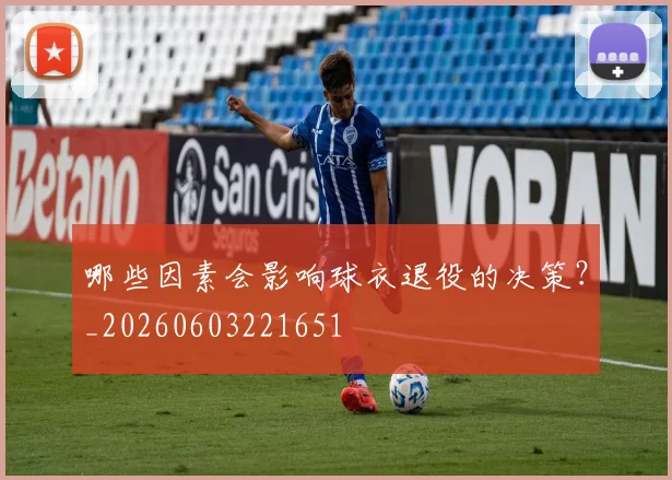 哪些因素会影响球衣退役的决策？_20260603221651