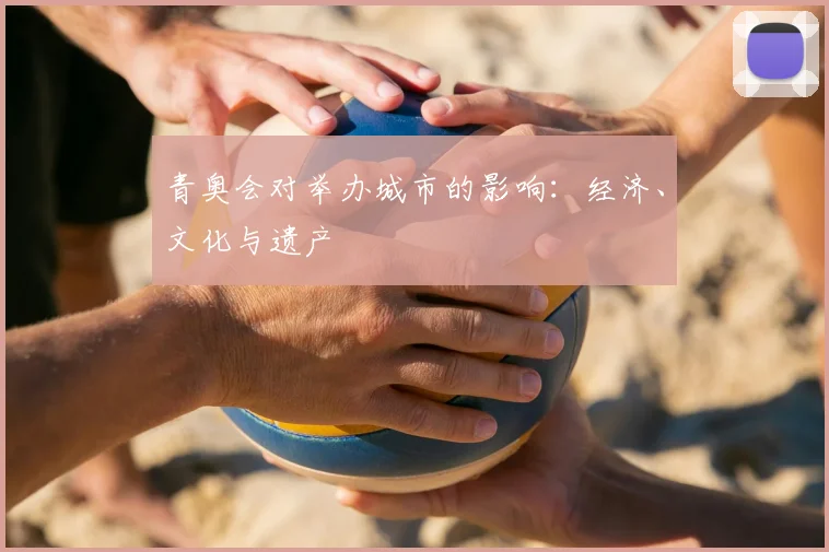 青奥会对举办城市的影响：经济、文化与遗产