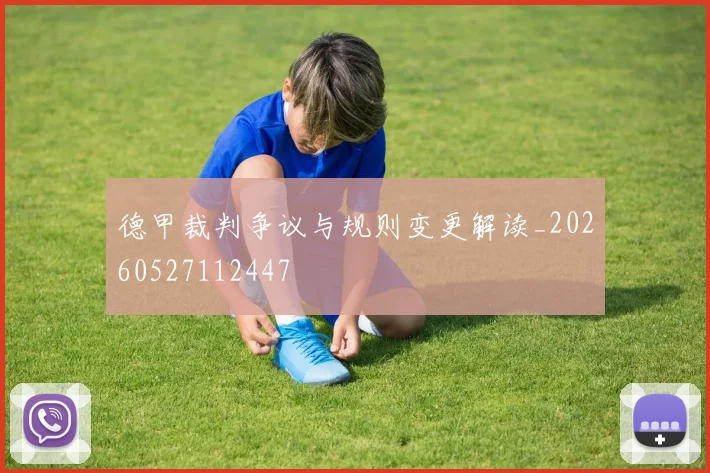 德甲裁判争议与规则变更解读_20260527112447