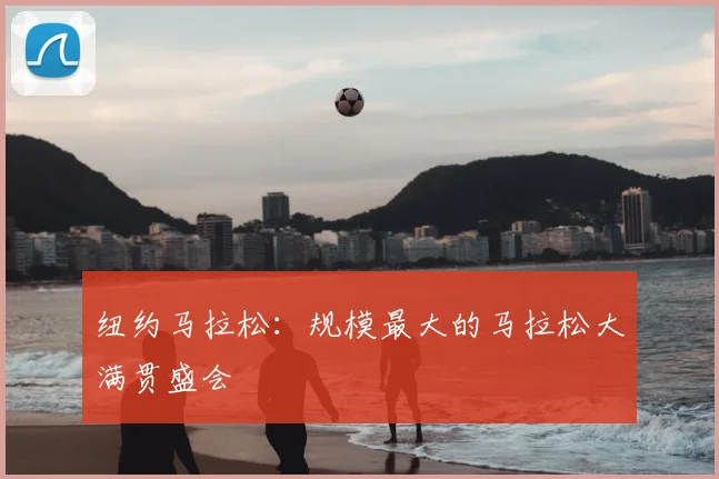 纽约马拉松：规模最大的马拉松大满贯盛会