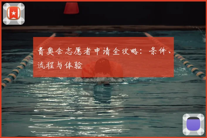 青奥会志愿者申请全攻略：条件、流程与体验
