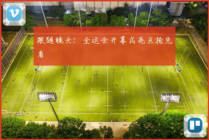 跟随镜头：全运会开幕式亮点抢先看