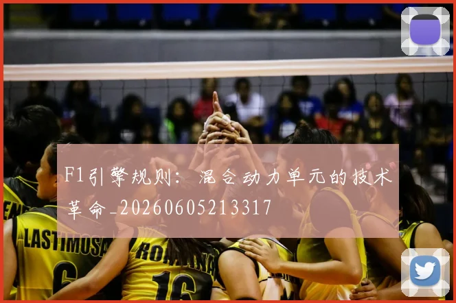 F1引擎规则:混合动力单元的技术革命_20260605213317