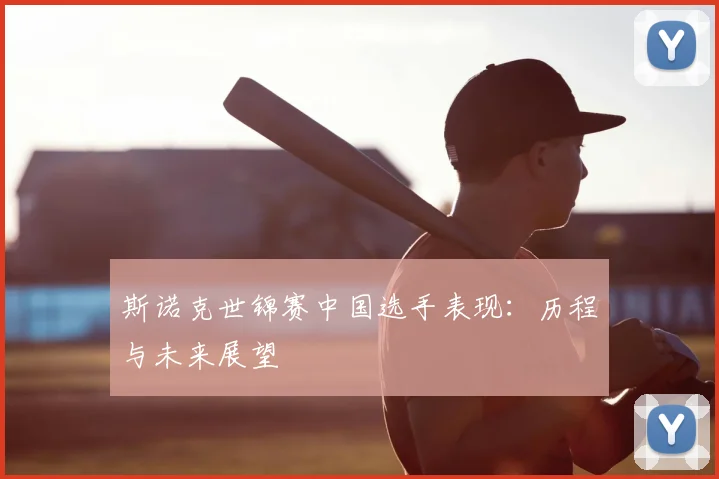 斯诺克世锦赛中国选手表现：历程与未来展望