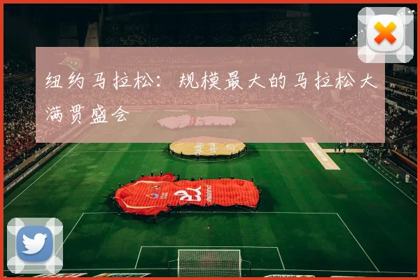 纽约马拉松:规模最大的马拉松大满贯盛会
