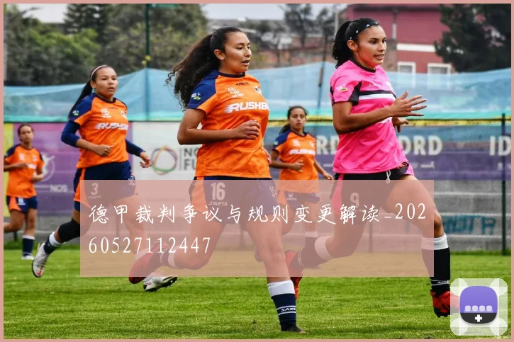 德甲裁判争议与规则变更解读_20260527112447