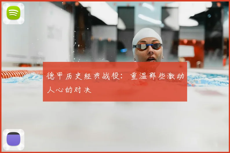 德甲历史经典战役：重温那些激动人心的对决