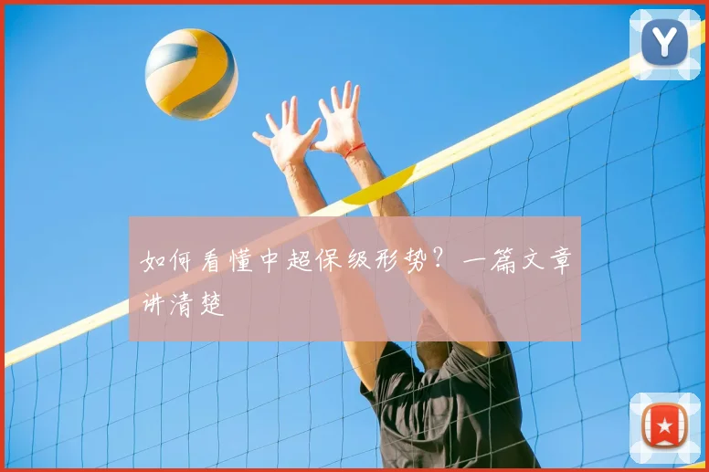 如何看懂中超保级形势？一篇文章讲清楚