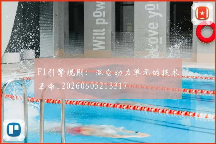 F1引擎规则:混合动力单元的技术革命_20260605213317