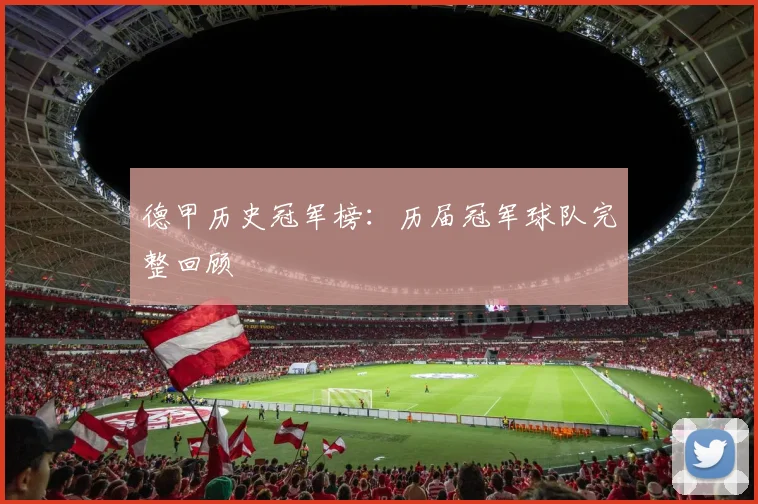 德甲历史冠军榜：历届冠军球队完整回顾