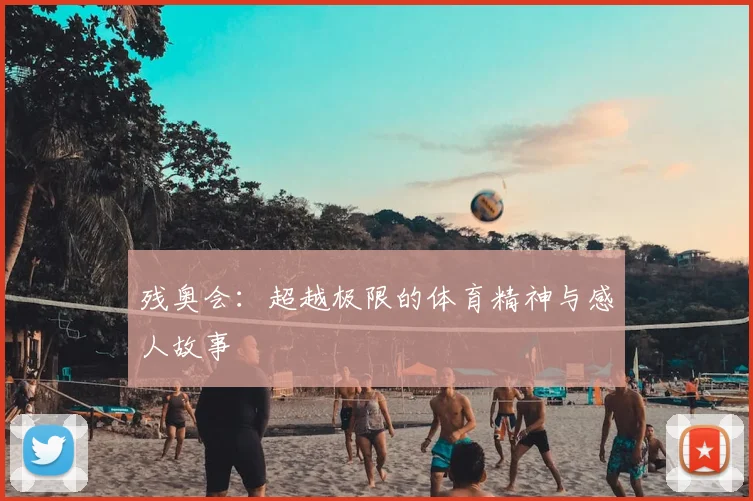 残奥会：超越极限的体育精神与感人故事