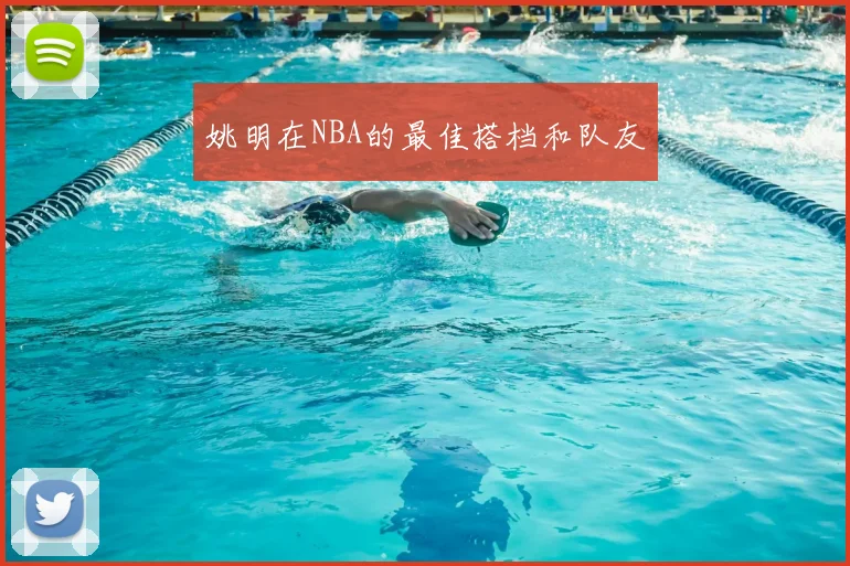姚明在NBA的最佳搭档和队友